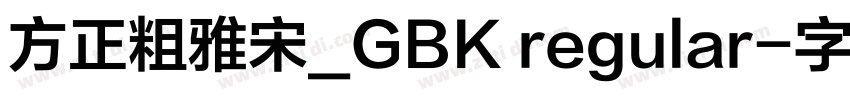 方正粗雅宋_GBK regular字体转换